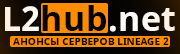 L2Hub.net - Анонсы серверов